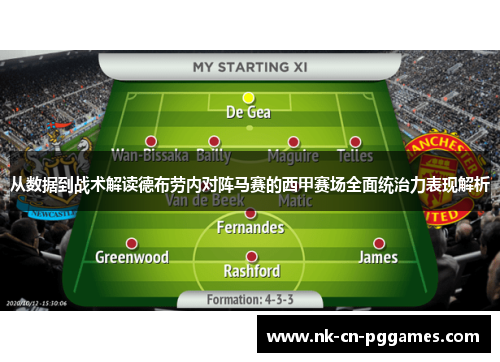 从数据到战术解读德布劳内对阵马赛的西甲赛场全面统治力表现解析
