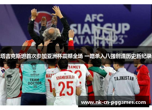 塔吉克斯坦首次参加亚洲杯震撼全场 一路杀入八强创造历史新纪录 塔吉克斯坦首次参加亚洲杯震撼全场 一路杀入八强创造历史新纪录
