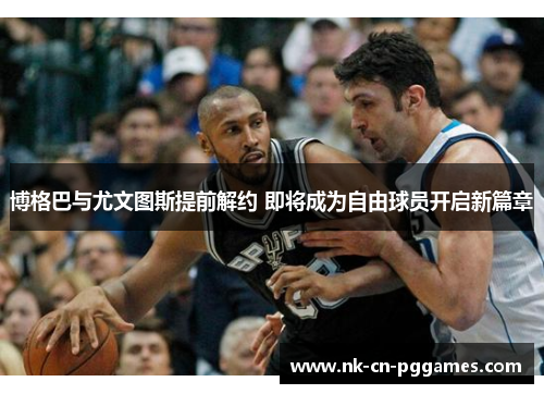 博格巴与尤文图斯提前解约 即将成为自由球员开启新篇章