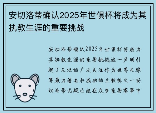 安切洛蒂确认2025年世俱杯将成为其执教生涯的重要挑战 安切洛蒂确认2025年世俱杯将成为其执教生涯的重要挑战