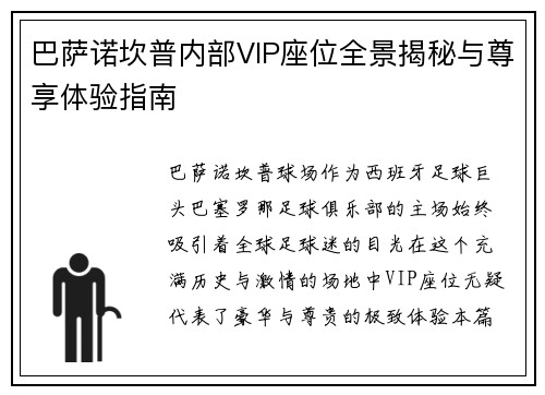 巴萨诺坎普内部VIP座位全景揭秘与尊享体验指南