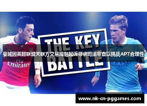 曼城因英超联盟关联方交易规则起诉寻求司法审查以挑战APT合理性