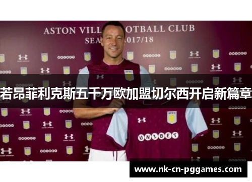 若昂菲利克斯五千万欧加盟切尔西开启新篇章