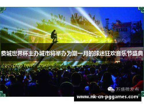 费城世界杯主办城市将举办为期一月的球迷狂欢音乐节盛典