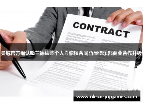曼城官方确认哈兰德续签个人肖像权合同凸显俱乐部商业合作升级 曼城官方确认哈兰德续签个人肖像权合同凸显俱乐部商业合作升级