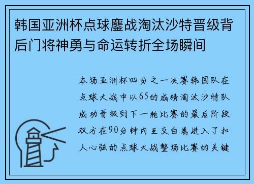 韩国亚洲杯点球鏖战淘汰沙特晋级背后门将神勇与命运转折全场瞬间 韩国亚洲杯点球鏖战淘汰沙特晋级背后门将神勇与命运转折全场瞬间