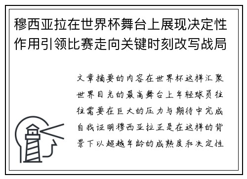 穆西亚拉在世界杯舞台上展现决定性作用引领比赛走向关键时刻改写战局