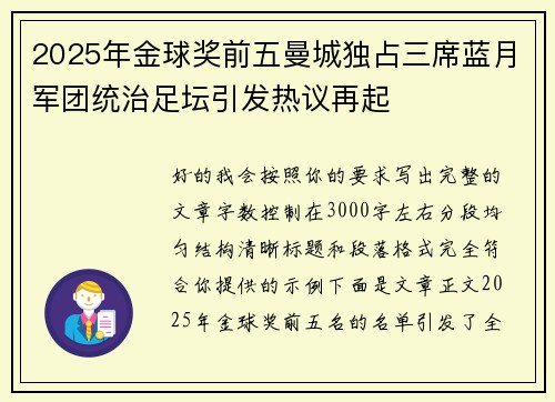 2025年金球奖前五曼城独占三席蓝月军团统治足坛引发热议再起