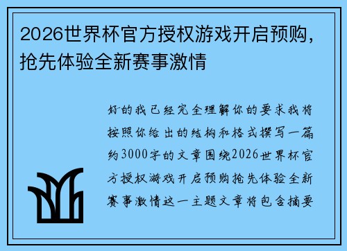 2026世界杯官方授权游戏开启预购，抢先体验全新赛事激情