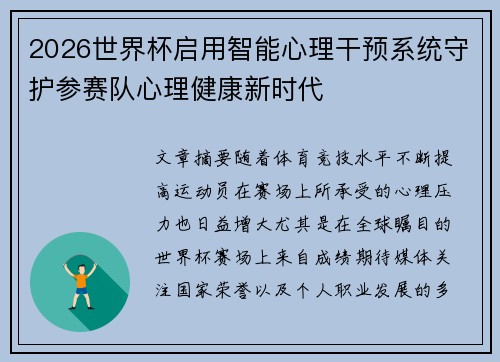 2026世界杯启用智能心理干预系统守护参赛队心理健康新时代
