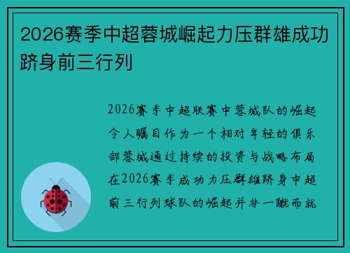 2026赛季中超蓉城崛起力压群雄成功跻身前三行列