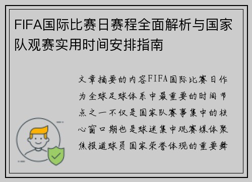 FIFA国际比赛日赛程全面解析与国家队观赛实用时间安排指南