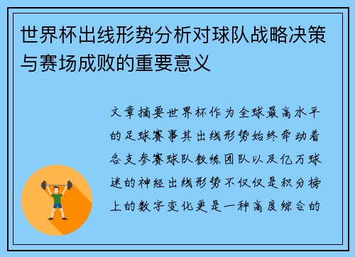 世界杯出线形势分析对球队战略决策与赛场成败的重要意义