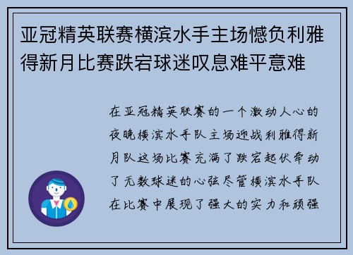 亚冠精英联赛横滨水手主场憾负利雅得新月比赛跌宕球迷叹息难平意难