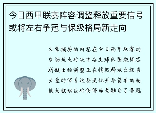 今日西甲联赛阵容调整释放重要信号或将左右争冠与保级格局新走向