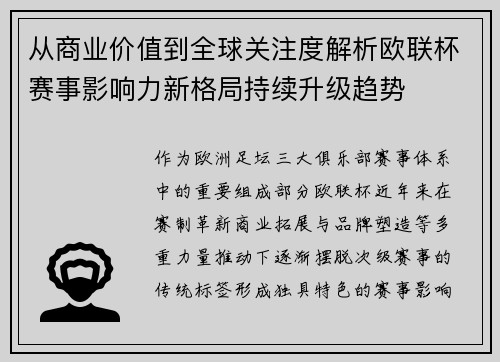 从商业价值到全球关注度解析欧联杯赛事影响力新格局持续升级趋势
