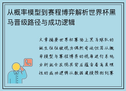 从概率模型到赛程博弈解析世界杯黑马晋级路径与成功逻辑