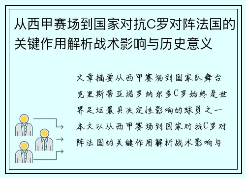 从西甲赛场到国家对抗C罗对阵法国的关键作用解析战术影响与历史意义