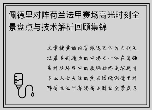 佩德里对阵荷兰法甲赛场高光时刻全景盘点与技术解析回顾集锦