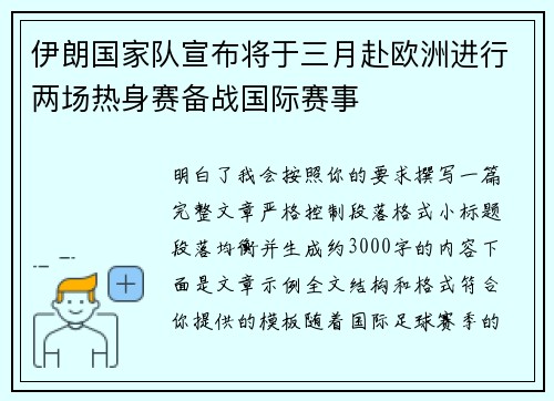 伊朗国家队宣布将于三月赴欧洲进行两场热身赛备战国际赛事