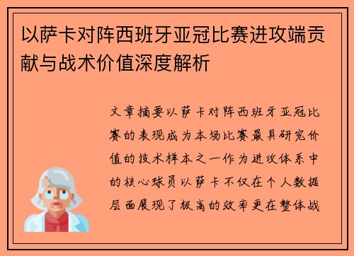 以萨卡对阵西班牙亚冠比赛进攻端贡献与战术价值深度解析