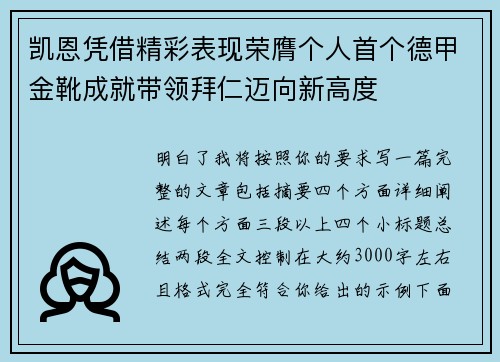 凯恩凭借精彩表现荣膺个人首个德甲金靴成就带领拜仁迈向新高度