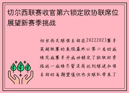 切尔西联赛收官第六锁定欧协联席位展望新赛季挑战