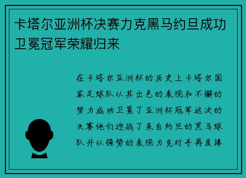 卡塔尔亚洲杯决赛力克黑马约旦成功卫冕冠军荣耀归来