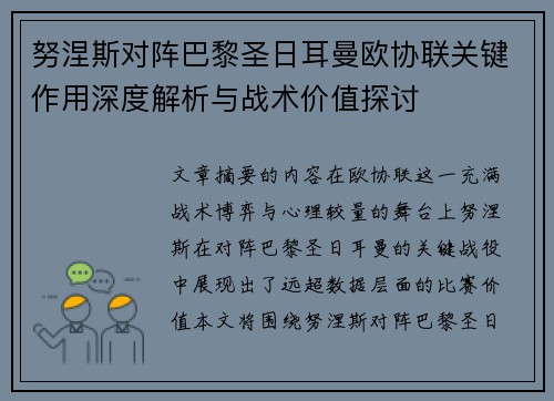 努涅斯对阵巴黎圣日耳曼欧协联关键作用深度解析与战术价值探讨