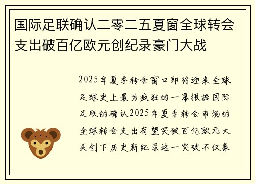 国际足联确认二零二五夏窗全球转会支出破百亿欧元创纪录豪门大战