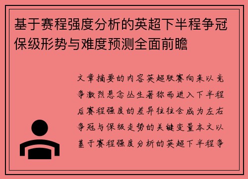 基于赛程强度分析的英超下半程争冠保级形势与难度预测全面前瞻