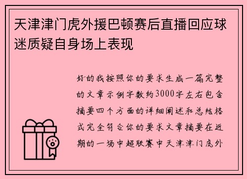 天津津门虎外援巴顿赛后直播回应球迷质疑自身场上表现