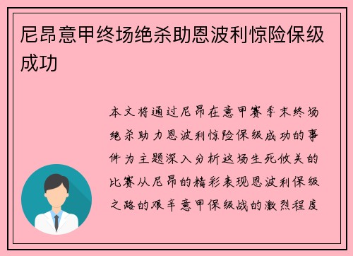 尼昂意甲终场绝杀助恩波利惊险保级成功