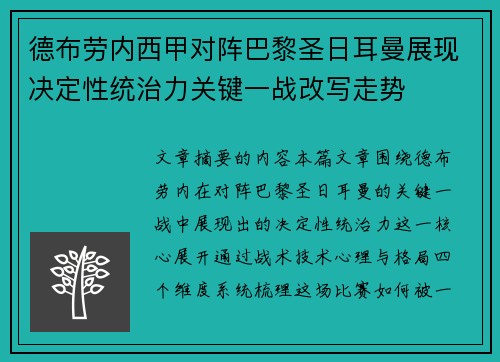 德布劳内西甲对阵巴黎圣日耳曼展现决定性统治力关键一战改写走势 德布劳内西甲对阵巴黎圣日耳曼展现决定性统治力关键一战改写走势
