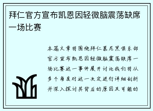 拜仁官方宣布凯恩因轻微脑震荡缺席一场比赛 拜仁官方宣布凯恩因轻微脑震荡缺席一场比赛