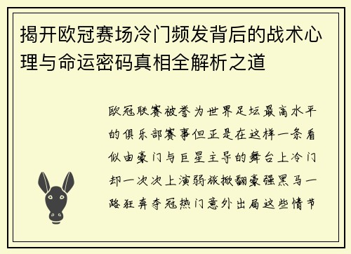 揭开欧冠赛场冷门频发背后的战术心理与命运密码真相全解析之道 揭开欧冠赛场冷门频发背后的战术心理与命运密码真相全解析之道