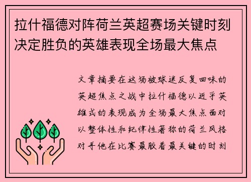 拉什福德对阵荷兰英超赛场关键时刻决定胜负的英雄表现全场最大焦点