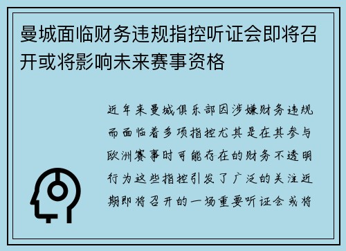 曼城面临财务违规指控听证会即将召开或将影响未来赛事资格