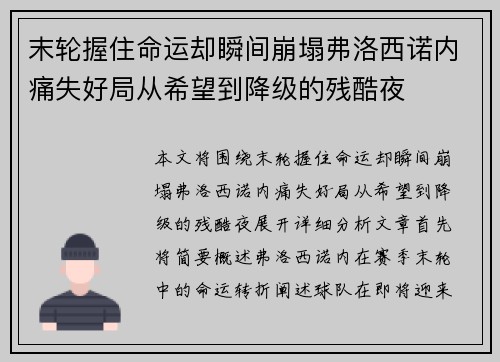 末轮握住命运却瞬间崩塌弗洛西诺内痛失好局从希望到降级的残酷夜