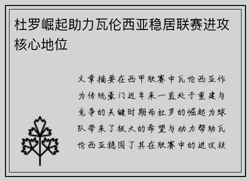 杜罗崛起助力瓦伦西亚稳居联赛进攻核心地位