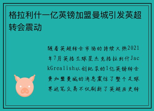 格拉利什一亿英镑加盟曼城引发英超转会震动