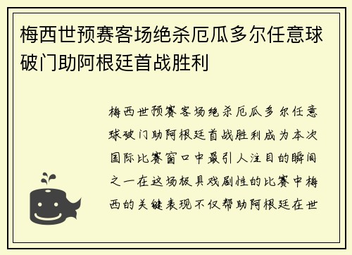 梅西世预赛客场绝杀厄瓜多尔任意球破门助阿根廷首战胜利