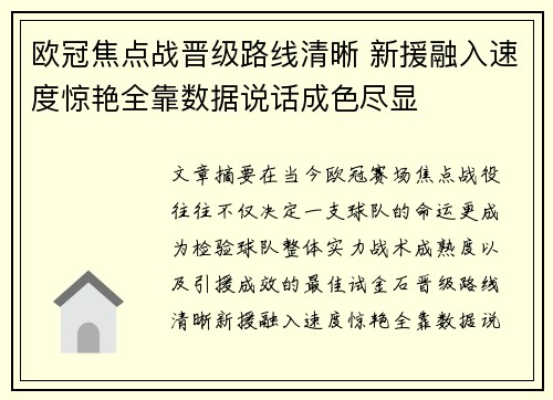 欧冠焦点战晋级路线清晰 新援融入速度惊艳全靠数据说话成色尽显 欧冠焦点战晋级路线清晰 新援融入速度惊艳全靠数据说话成色尽显