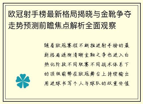 欧冠射手榜最新格局揭晓与金靴争夺走势预测前瞻焦点解析全面观察 欧冠射手榜最新格局揭晓与金靴争夺走势预测前瞻焦点解析全面观察