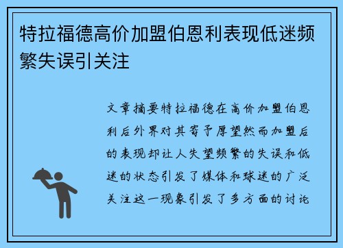 特拉福德高价加盟伯恩利表现低迷频繁失误引关注