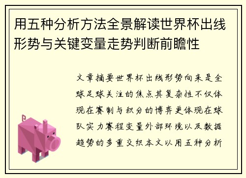 用五种分析方法全景解读世界杯出线形势与关键变量走势判断前瞻性