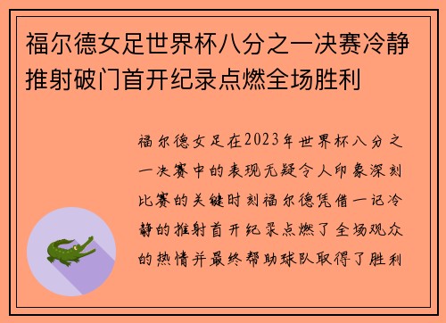 福尔德女足世界杯八分之一决赛冷静推射破门首开纪录点燃全场胜利