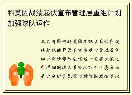 科莫因战绩起伏宣布管理层重组计划加强球队运作
