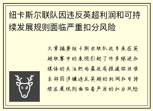 纽卡斯尔联队因违反英超利润和可持续发展规则面临严重扣分风险