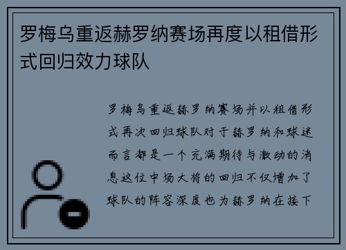 罗梅乌重返赫罗纳赛场再度以租借形式回归效力球队 罗梅乌重返赫罗纳赛场再度以租借形式回归效力球队